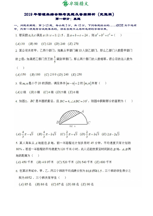 卓顶精文2019考研199管理类联考综合能力真题及答案解析