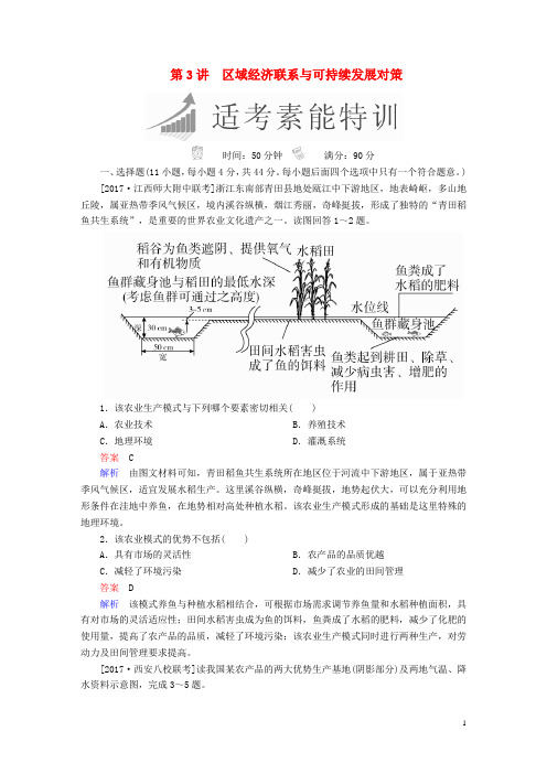 高考地理二轮复习 第一篇 专题与热点 专题四 区域地理与区域可持续发展 第3讲 区域经济联系与可持续