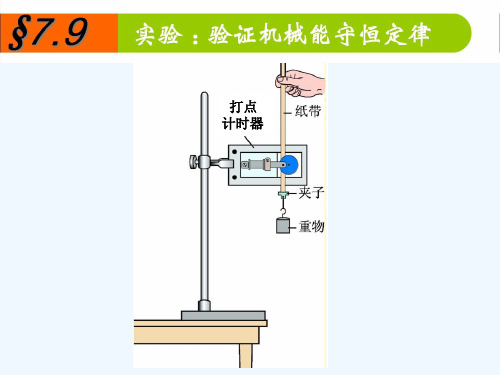 79实验：验证机械能守恒定律