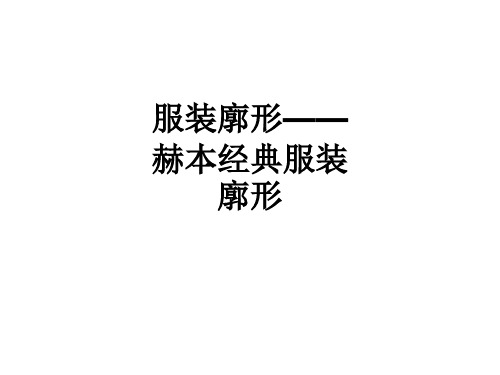 服装廓形——赫本经典服装廓形ppt课件