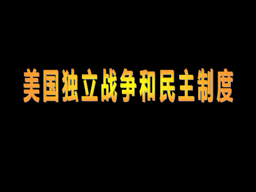 美国独立战争及民主制度