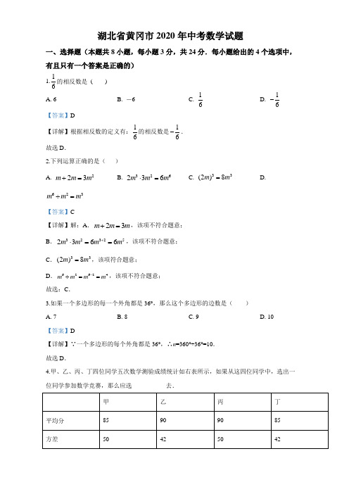 湖北省黄冈市2020年中考数学试卷