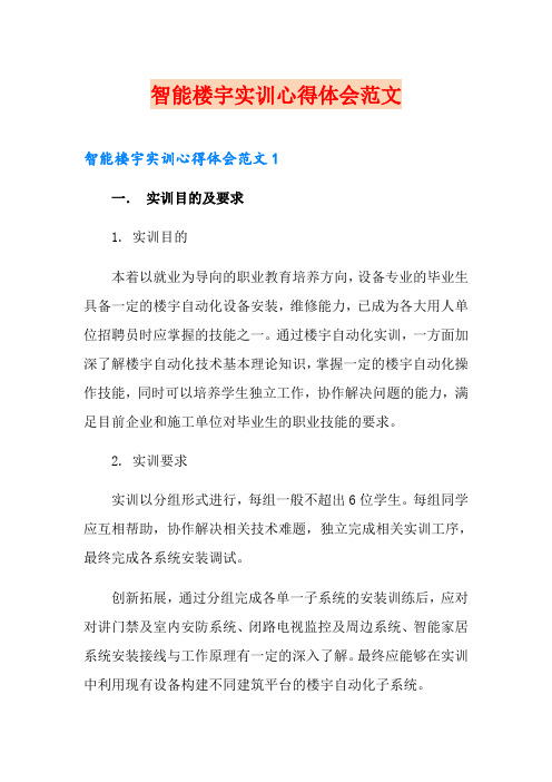 智能楼宇实训心得体会范文