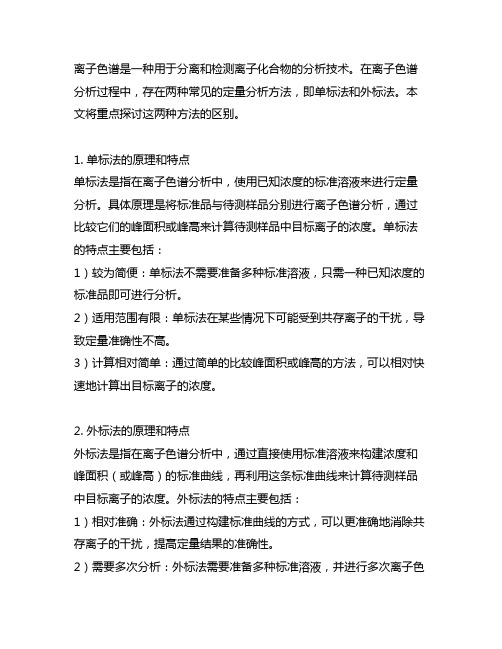 离子色谱中单标法和外标法的区别