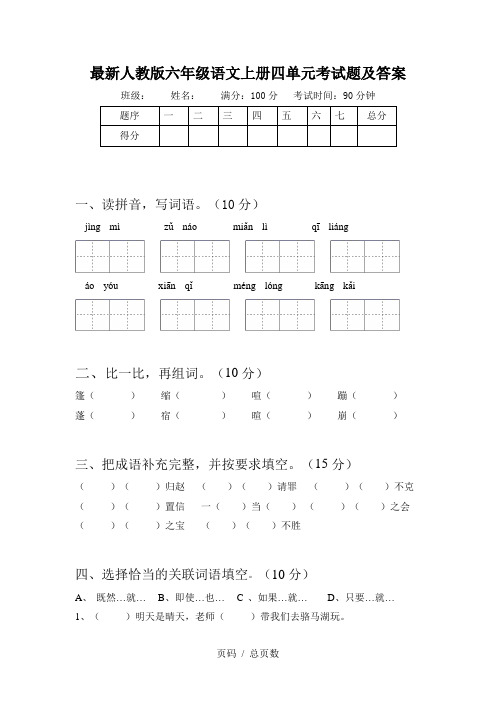 最新人教版六年级语文上册四单元考试题及答案