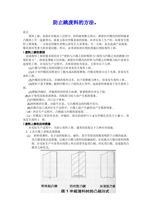 冲压过程中防止跳废料的方法