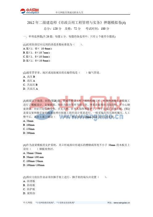 2012年二级建造师《市政公用工程管理与实务》押题模拟卷(4)-中大网校