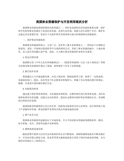 我国林业资源保护与开发利用现状分析