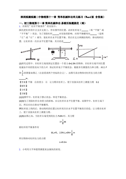 深圳观澜观澜二中物理第十一章 简单机械和功单元练习(Word版 含答案)