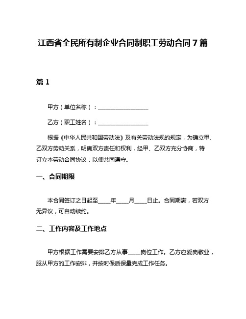 江西省全民所有制企业合同制职工劳动合同7篇