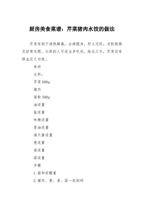 厨房美食菜谱:芹菜猪肉水饺的做法