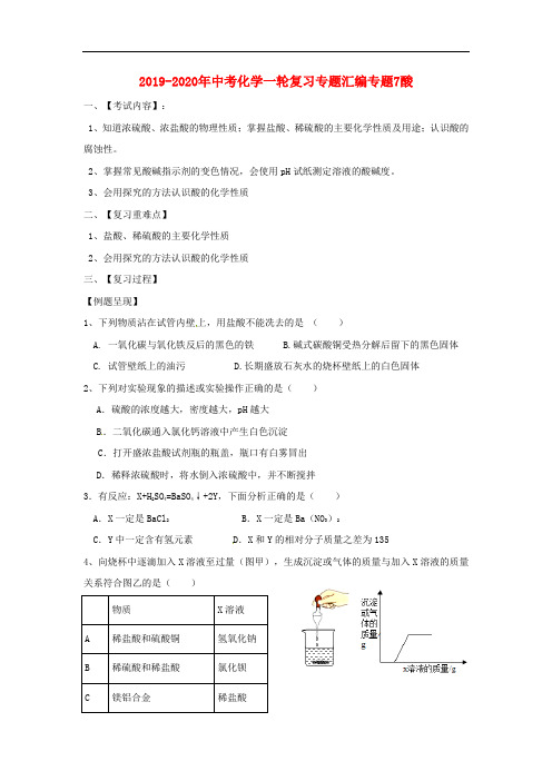 2019-2020年中考化学一轮复习专题汇编专题7酸