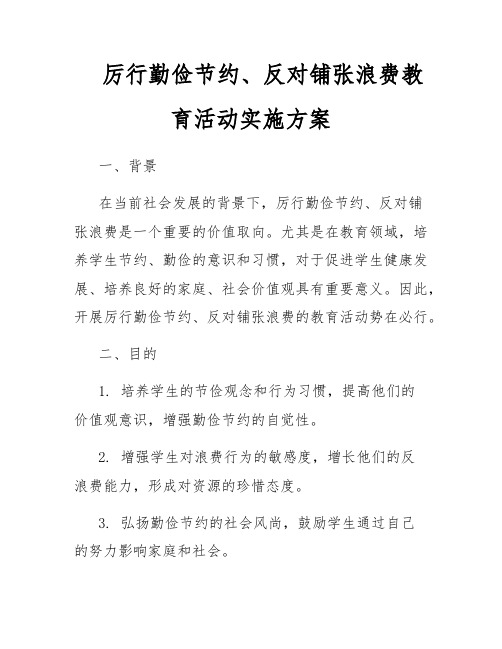 厉行勤俭节约、反对铺张浪费教育活动实施方案