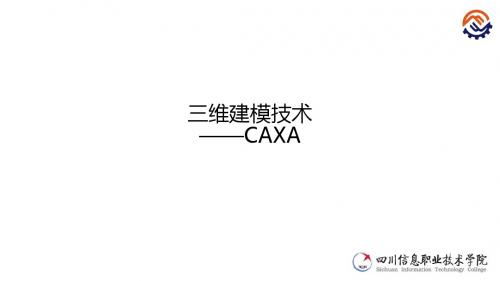 C-01-O-S-CAXA介绍课件.