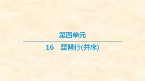 2018-2019学年高二语文粤教版必修三课件：第4单元 16 琵琶行(并序)