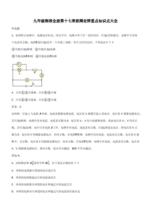 九年级物理全册第十七章欧姆定律重点知识点大全(带答案)