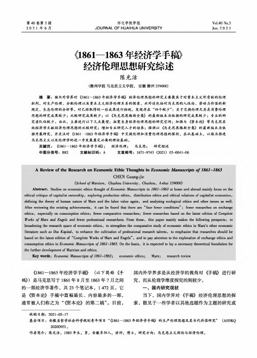 《1861-1863年经济学手稿》经济伦理思想研究综述