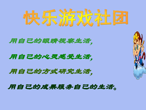 四年级综合实践活动课件-设计课间游戏 全国通用(共12张PPT)劳动技术课件