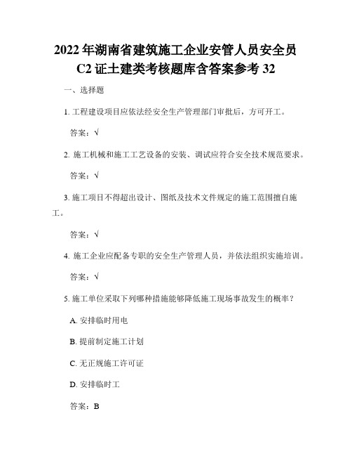 2022年湖南省建筑施工企业安管人员安全员C2证土建类考核题库含答案参考32