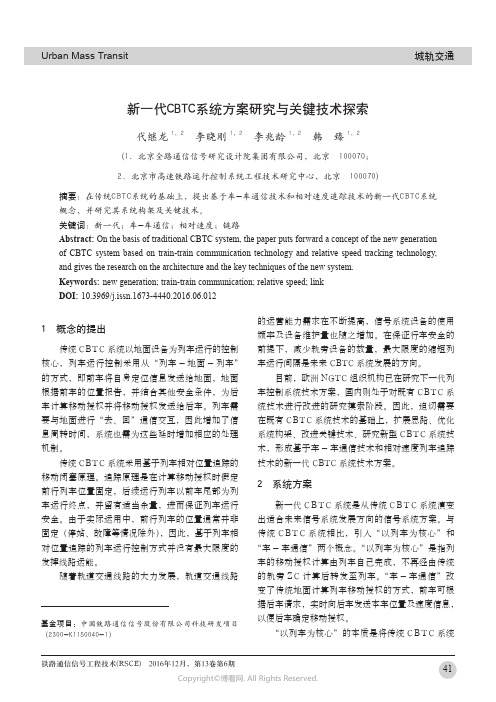 新一代CBTC系统方案研究与关键技术探索