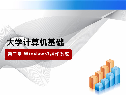 大学计算机基础 第二章 Windows7操作系统_课件