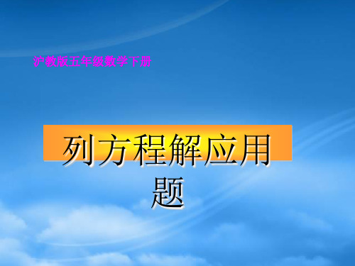 五级数学下册 列方程解应用题课件 沪教