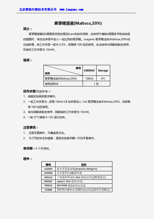 麦芽糖溶液(Maltose,20%)