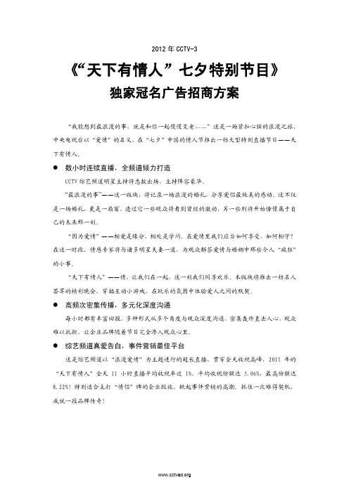 央视广告招标2012年度度CCTV-3《“天下有情人”七夕特别节目》独家冠名
