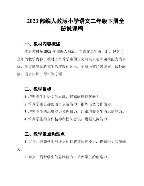 2023部编人教版小学语文二年级下册全册说课稿