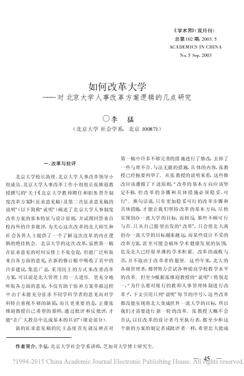 2003李猛：如何改革大学——对北京大学人事改革方案逻辑的几点研究