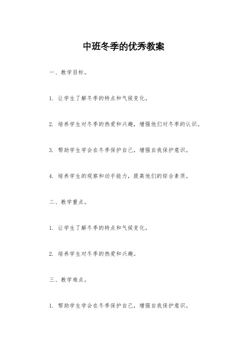 中班冬季的优秀教案