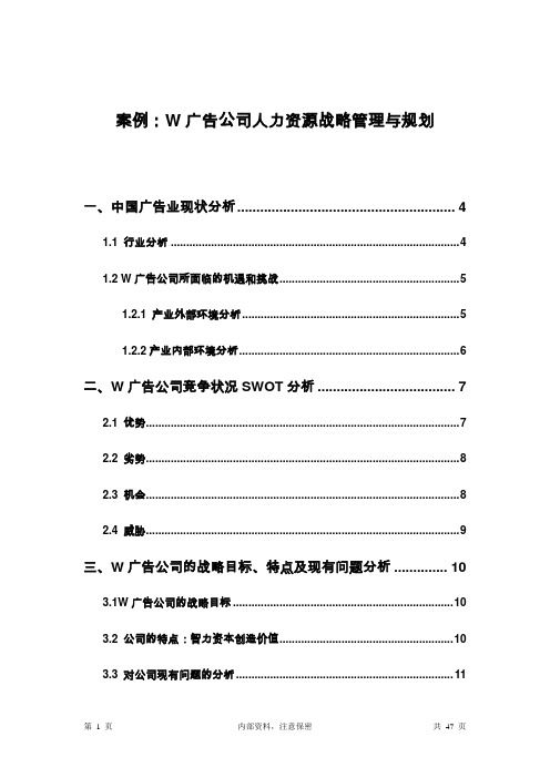 案例：W广告公司人力资源战略管理与规划