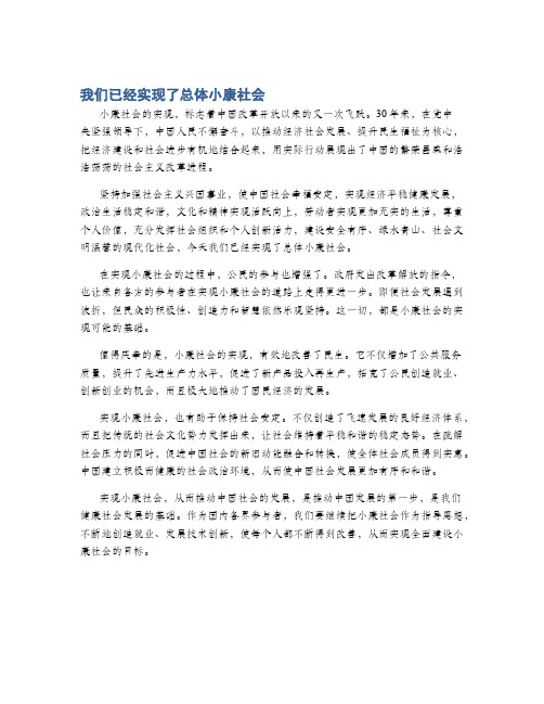 我们已经实现了总体小康社会