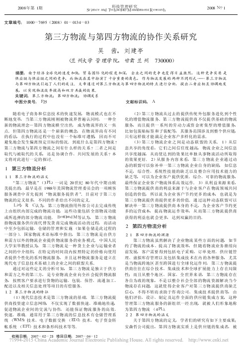 第三方物流与第四方物流的协作关系研究