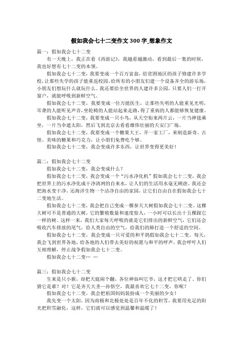 假如我会七十二变作文300字_想象作文_3