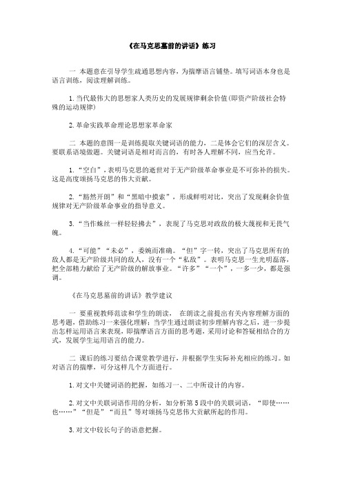 北京版高中语文必修三在马克思墓前的讲话同步练习4