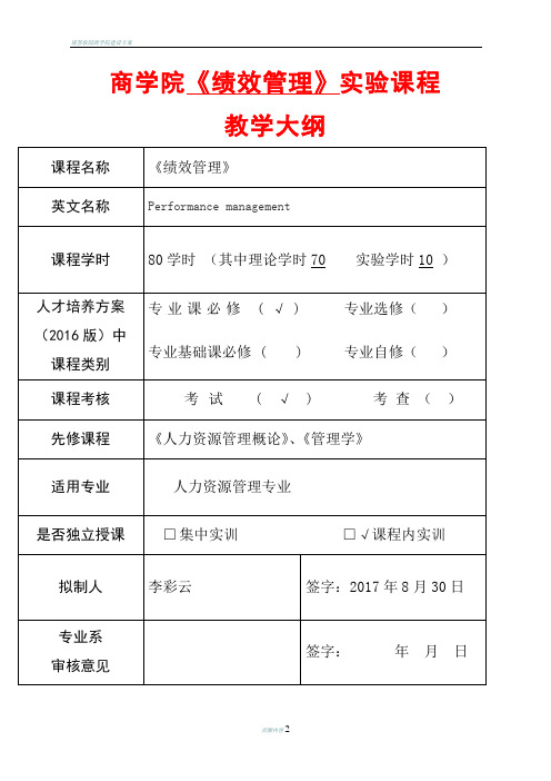 商学院绩效管理课程