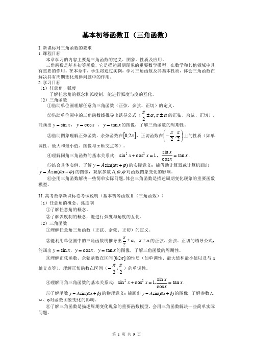 基本初等函数Ⅱ(三角函数)