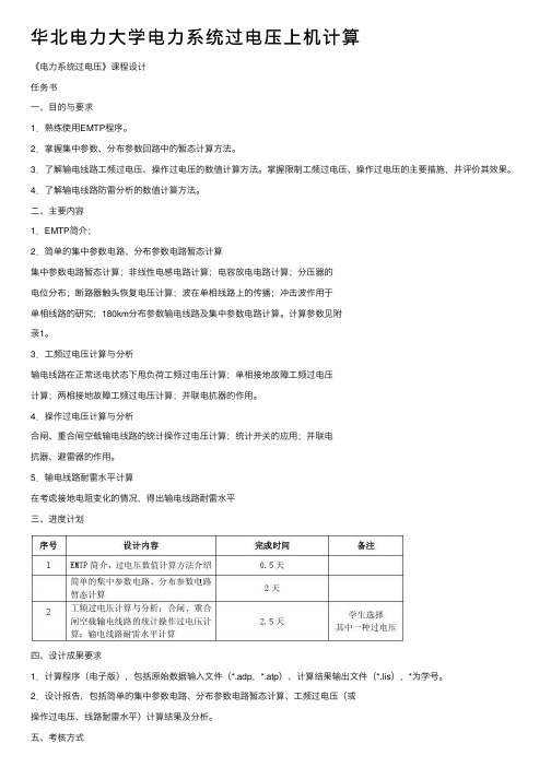 华北电力大学电力系统过电压上机计算