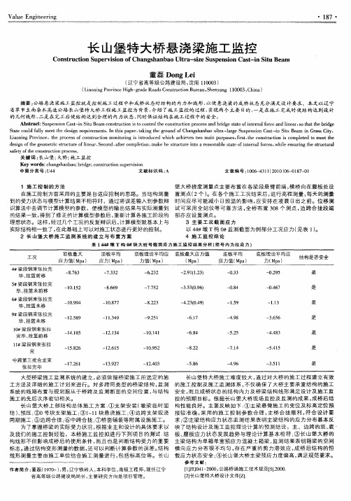 长山堡特大桥悬浇梁施工监控