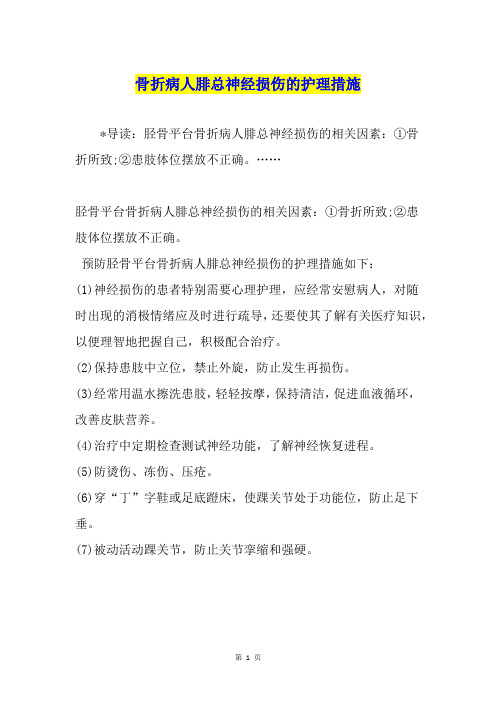 骨折病人腓总神经损伤的护理措施