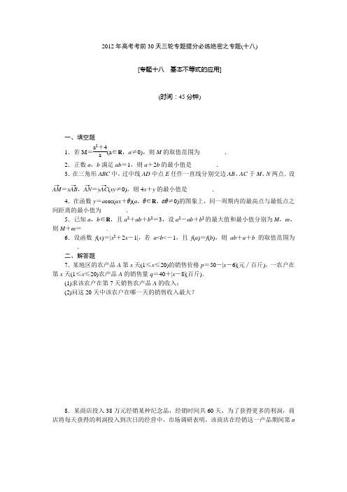 【考前30天绝密资料】2012年高考考前30天三轮专题提分必练绝密之十八(江苏专用)