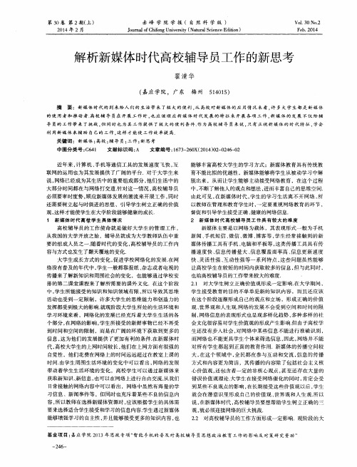 解析新媒体时代高校辅导员工作的新思考