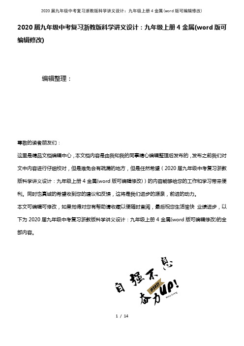 2020届九年级中考复习浙教版科学讲义设计：九年级上册4金属(2021年整理)