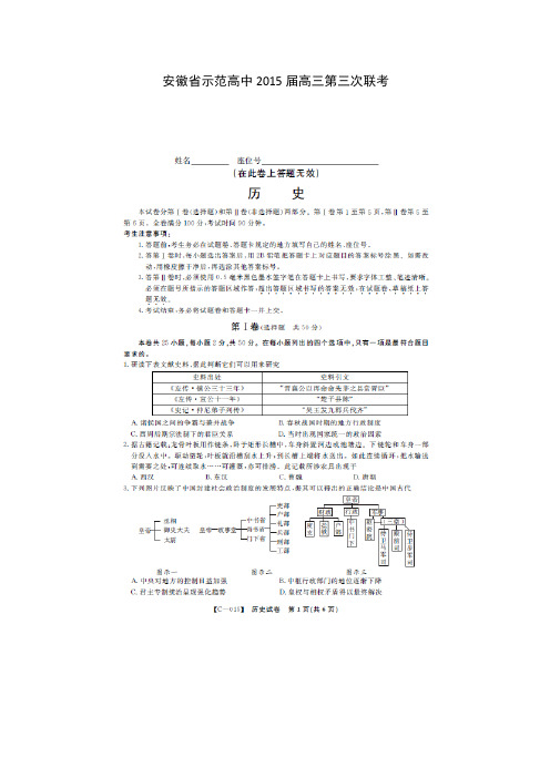 安徽省示范高中2015届高三第三次联考历史试题(扫描版)