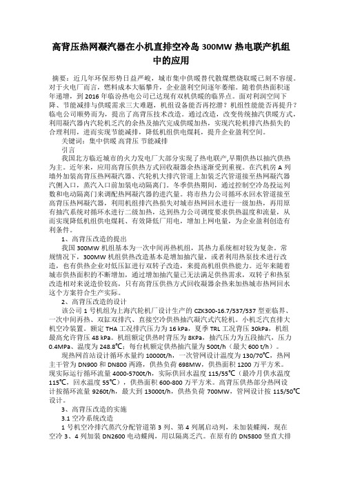 高背压热网凝汽器在小机直排空冷岛300MW热电联产机组中的应用