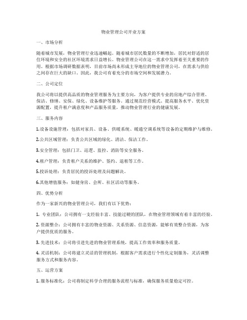 物业管理公司开业方案