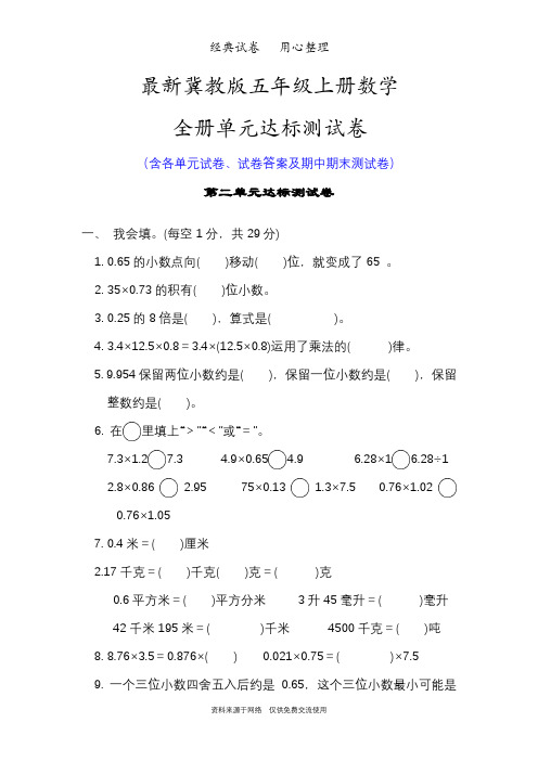 最新冀教版五年级上册数学全册单元测试卷