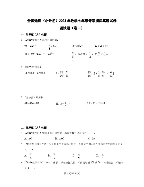 全国通用(小升初)2023年数学七年级开学摸底真题测试题(卷一卷二)含答案