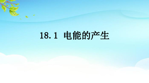 1 电能的产生 课件 沪科版物理九年级全一册